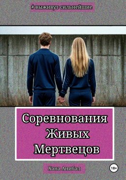 Скачать книгу Соревнования Живых Мертвецов