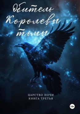 Скачать книгу Обитель Королевы тьмы. Царство Ночи. Книга Третья