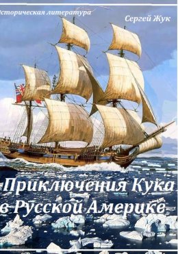 Скачать книгу Приключения Кука в Русской Америке