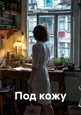 Скачать книгу Под кожу