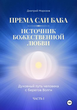 Скачать книгу Према Саи Баба – Источник Божественной Любви. Часть Первая