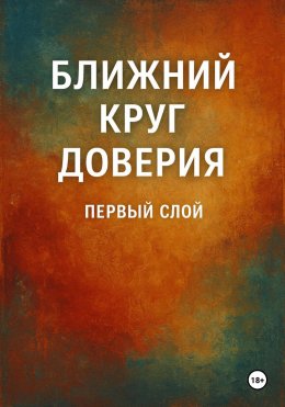 Скачать книгу Ближний круг доверия. Первый слой