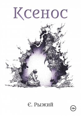 Скачать книгу Ксенос
