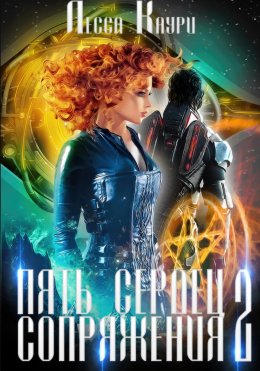 Скачать книгу Пять сердец Сопряжения. Том 2