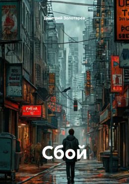 Скачать книгу Сбой