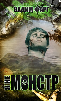 Скачать книгу Я не монстр