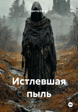 Скачать книгу Истлевшая пыль