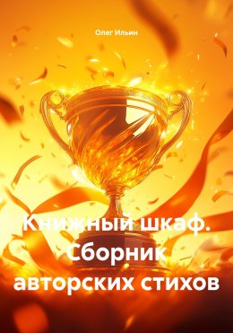 Скачать книгу Книжный шкаф. Сборник авторских стихов