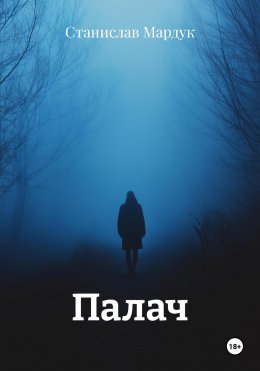 Скачать книгу Палач