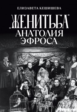 Скачать книгу «Женитьба» Анатолия Эфроса