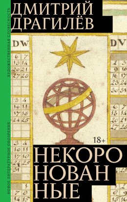Скачать книгу Некоронованные