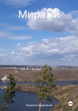 Скачать книгу Миражи
