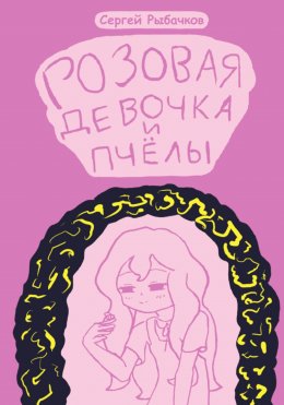 Скачать книгу Розовая девочка и пчёлы