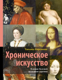 Скачать книгу Хроническое искусство. Влияние болезней на великие картины