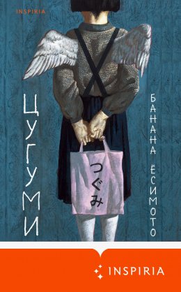 Скачать книгу Цугуми