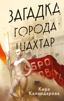 Скачать книгу Загадка города Шахтар