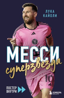 Скачать книгу Месси. Суперзвезда