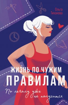 Скачать книгу Жизнь по чужим правилам