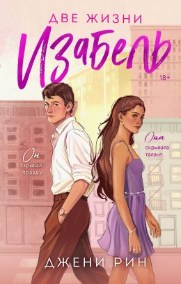 Скачать книгу Две жизни Изабель