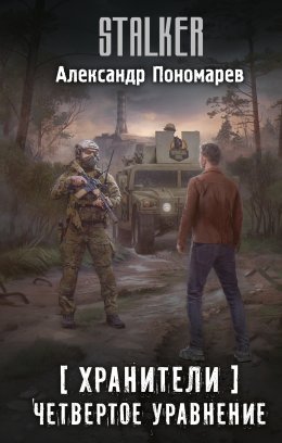 Скачать книгу Хранители. Четвертое уравнение