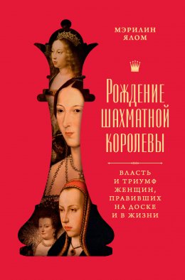 Скачать книгу Рождение шахматной королевы. Власть и триумф женщин, правивших на доске и в жизни