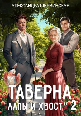 Скачать книгу Таверна «Лапы и хвост» – 2