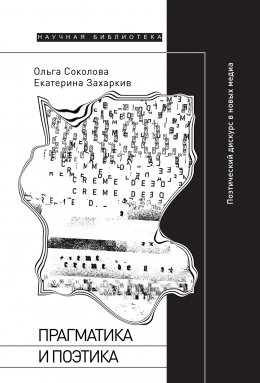 Скачать книгу Прагматика и поэтика. Поэтический дискурс в новых медиа