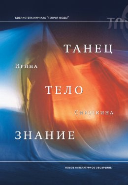 Скачать книгу Танец, тело, знание