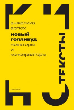 Скачать книгу Новый Голливуд. Новаторы и консерваторы