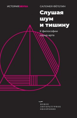 Скачать книгу Слушая шум и тишину. К философии саунд-арта