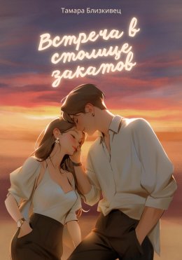 Скачать книгу Встреча в столице закатов