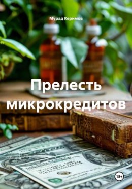 Скачать книгу Прелесть микрокредитов
