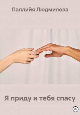Скачать книгу Я приду и тебя спасу