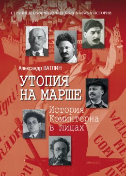 Скачать книгу Утопия на марше. История Коминтерна в лицах