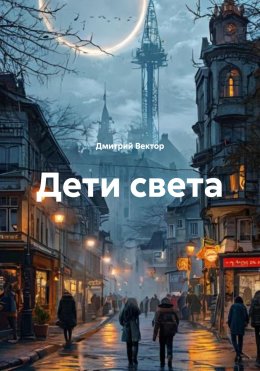 Скачать книгу Дети света