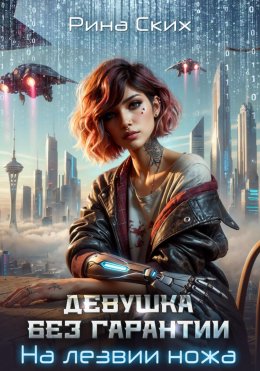 Скачать книгу Девушка без гарантии. На лезвии ножа