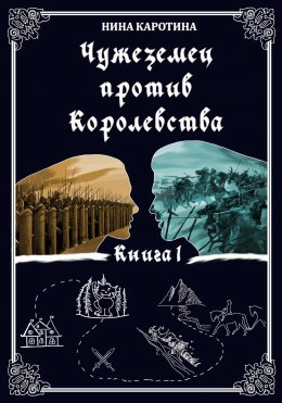 Скачать книгу Чужеземец против Королевства