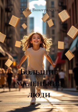 Скачать книгу Большие маленькие люди