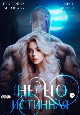 Скачать книгу (Не) Его истинная