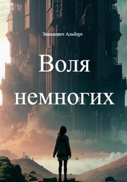 Скачать книгу Воля немногих
