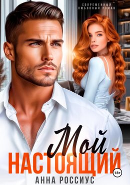 Скачать книгу Мой настоящий