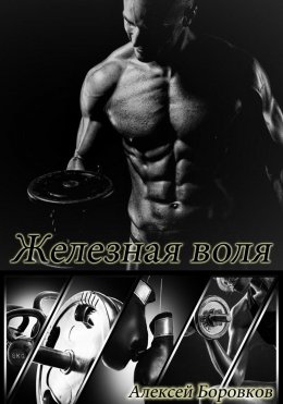 Скачать книгу Железная воля