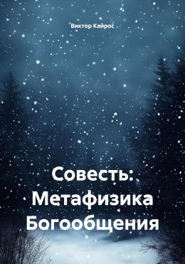 Скачать книгу Совесть: Метафизика Богообщения