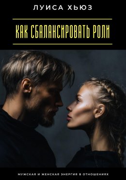 Скачать книгу Как сбалансировать роли. Мужская и женская энергия в отношениях