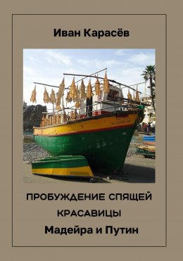 Скачать книгу ПРОБУЖДЕНИЕ СПЯЩЕЙ КРАСАВИЦ. Мадейра и Путин