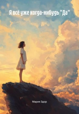 Скачать книгу Я всё уже когда-нибудь «Да»