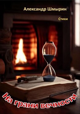 Скачать книгу На грани вечности