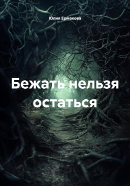 Скачать книгу Бежать нельзя остаться