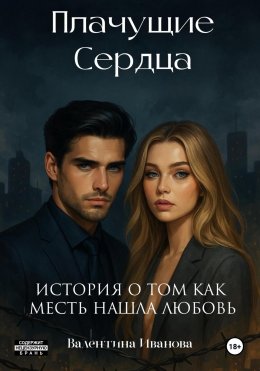 Скачать книгу Плачущие сердца