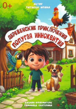 Скачать книгу Деревенские приключения попугая Иннокентия